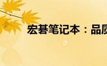宏碁笔记本：品质解析与用户体验