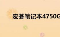 宏碁笔记本4750G BIOS初始化教程