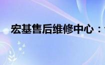 宏基售后维修中心：专业维修，优质服务