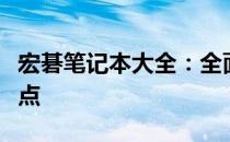 宏碁笔记本大全：全面解析不同型号与功能特点