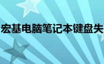 宏基电脑笔记本键盘失灵故障详解与解决方案