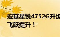 宏基星锐4752G升级攻略：让你的电脑性能飞跃提升！