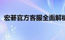 宏碁官方客服全面解析：解答您的所有疑问