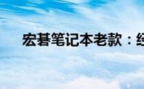 宏碁笔记本老款：经典回顾与深度解析
