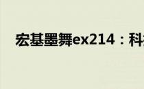 宏基墨舞ex214：科技与艺术的完美结合