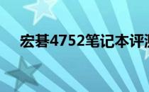 宏碁4752笔记本评测：性能与设计一览