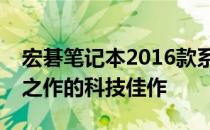 宏碁笔记本2016款系列：全面解析一款经典之作的科技佳作
