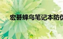 宏碁蜂鸟笔记本防伪码位置及验证指南