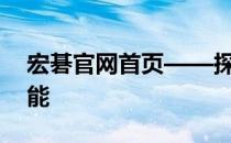 宏碁官网首页——探索科技与生活的无限可能