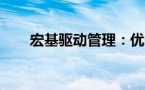 宏基驱动管理：优化设备性能的关键