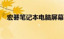 宏碁笔记本电脑屏幕闪烁原因及解决方案