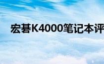 宏碁K4000笔记本评测：性能与设计一览