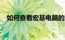 如何查看宏基电脑的型号？详细步骤教程