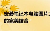 宏碁笔记本电脑图片大赏：时尚设计与高性能的完美结合