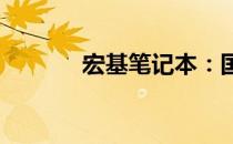 宏基笔记本：国产力量的代表
