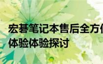 宏碁笔记本售后全方位解析：服务品质与用户体验体验探讨