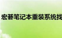 宏碁笔记本重装系统找不到硬盘，如何解决？