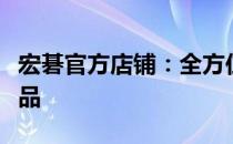 宏碁官方店铺：全方位展示最新科技与优质产品
