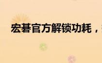 宏碁官方解锁功耗，提升电脑性能新境界