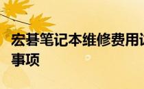 宏碁笔记本维修费用详解：价格、流程及注意事项