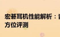 宏碁耳机性能解析：音质、舒适度、性价比全方位评测