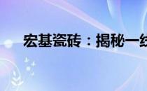 宏基瓷砖：揭秘一线品牌的实力与魅力