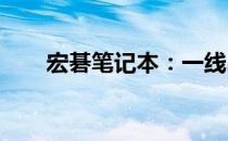 宏碁笔记本：一线品牌的实力与选择