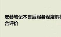 宏碁笔记本售后服务深度解析：品质、响应与解决方案的综合评价