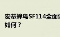 宏基蜂鸟SF114全面评测：性能、设计与价值如何？