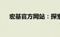 宏基官方网站：探索科技与生活的融合