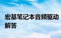 宏基笔记本音频驱动：全方位解析与常见问题解答