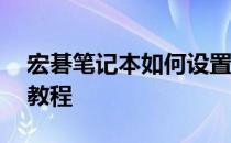 宏碁笔记本如何设置BIOS以U盘启动？详细教程
