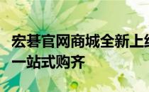 宏碁官网商城全新上线，精选电脑及外设产品一站式购齐