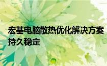 宏基电脑散热优化解决方案：提升散热效果，保障电脑性能持久稳定