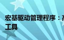 宏基驱动管理程序：高效管理设备驱动的核心工具
