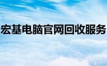 宏基电脑官网回收服务，专业高效处理旧电脑
