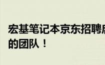 宏基笔记本京东招聘启事：寻找精英加入我们的团队！