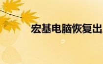 宏基电脑恢复出厂设置方法详解