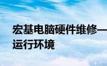 宏基电脑硬件维修——打造高效稳定的电脑运行环境