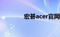 宏碁acer官网系统下载指南