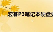 宏碁P3笔记本硬盘更换教程及注意事项