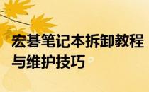 宏碁笔记本拆卸教程：一步一步掌握硬件升级与维护技巧