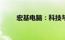 宏基电脑：科技与品质的完美结合