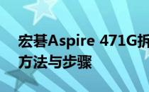 宏碁Aspire 471G拆机详解：轻松掌握拆卸方法与步骤