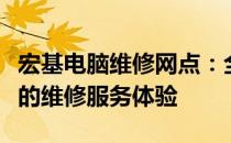 宏基电脑维修网点：全面解决电脑故障，专业的维修服务体验