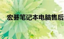 宏碁笔记本电脑售后电话及售后服务指南