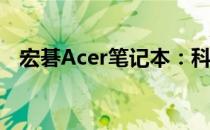 宏碁Acer笔记本：科技与设计的完美结合