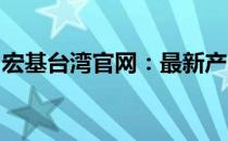 宏基台湾官网：最新产品信息与优惠活动一览