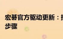 宏碁官方驱动更新：提升性能与稳定性的关键步骤