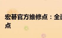 宏碁官方维修点：全面解析维修服务流程及地点
